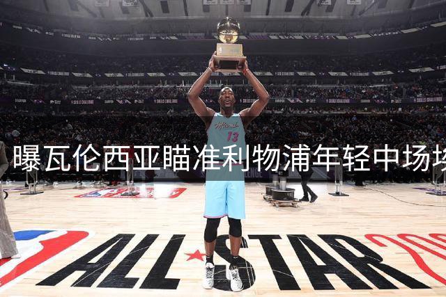 曝瓦伦西亚瞄准利物浦年轻中场埃利奥特